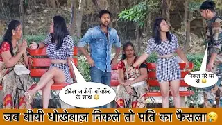 जब बीबी धोखेबाज़ निकले, तो पति का फैसला 😢