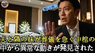 😱夫と偽の妹が葬儀を急ぐ中棺の中から異常な動きが発見された