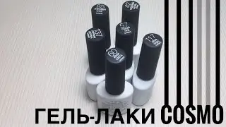 Обзор Новых Гель-лаков Cosmolac