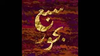 Uper Acid Band - Saba Behoor / Omri Smadar Remix [ Ya Hala Ya Hala Records]