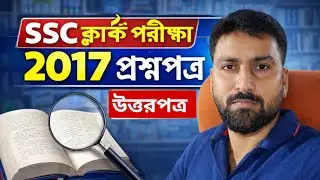WBSSC GROUP-C Question 2017 || SSC GROUP C Question 2016 || SSC GROUP C PREVIOUS YEAR QUESTION 2017
