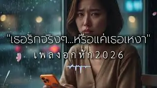 รวมเพลงอกหัก 