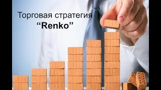 Форекс стратегия Renko и как торговать на Renko барах.