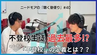 子どもが「学校行きたくない」と言い出したら〜塾講師が見てきたリアルな事例と対応〜 #40