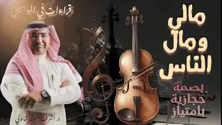 [92] مالي و مال الناس (محمد عبده) .. بصمة حجازية بامتياز .... قراءات في الموسيقى -  د. أشرف شاولي