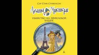 Агата Мистери. Кн.5. Убийство на Эйфелевой башне - стив стивенсон