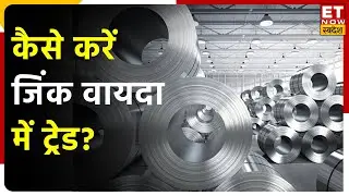 Zinc Futures Trading करने का क्या है तरीका? जानें कैसे करें Risk Management | Commodity Ki ABCD