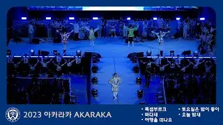 토요일은 밤새기 딱 좋아. 2023 연세대학교 축제 AKARAKA '룩셈부르크 + 바다새 + 여행을 떠나요 + 토요일은 밤이 좋아 + 오늘 밤새' 아카라카 4k 60p @노천극장