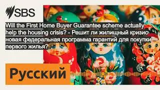 Will the First Home Buyer Guarantee scheme actually help the housing crisis? - Решит ли жилищный...