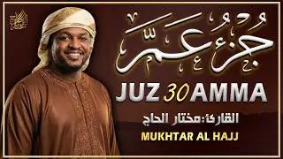 جزء عم كامل جديد و حصري القارئ مختار الحاج - Juz 30 (Amma) by Mukhtar Al Hajj