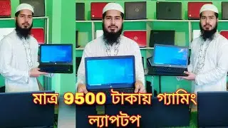 মাত্র ৯৫০০ টাকায় গ্যামিং ল্যাপটপ ] Used Price In Bangladesh #usedlaptopbangladesh #tech