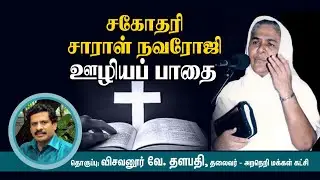சகோதரி சாராள் நவரோஜி | Rev. Dr. சாமுவேல் | விசவனூர் வே. தளபதி | ஜெனிஃபர் ஜோனத்தன் |