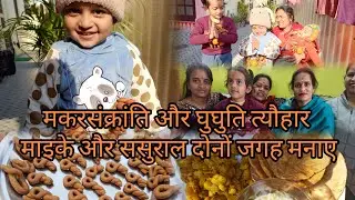 Saal ka pehla tyohar Ghuguti  or sath mai  birthday  ##familyvlog #festivevibes #uttrakhand 