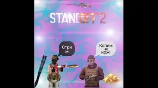 Стрим СО2 #so2 #standoff2 #станок #shorts #стрим #хороший_канал