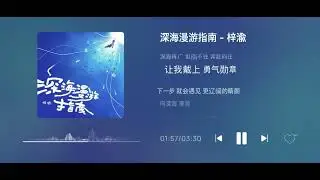 梓渝ZiYu-《深海漫游指南》Deep Sea Navigation Guide（ZiYu Tour Theme Song） 