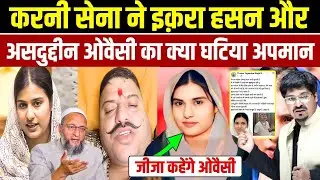 करनी सेना ने इक़रा हसन और असदुद्दीन ओवैसी का क्या घटिया अपमान  | देश भर में FIR! | Millat Times