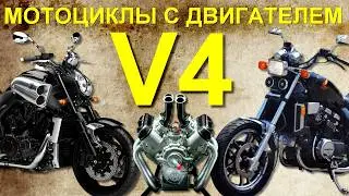 Пара слов о МОТОЦИКЛАХ с V4