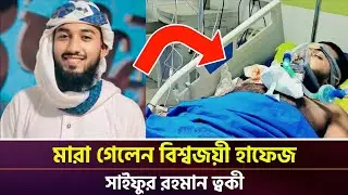বিশ্বজয়ী হাফেজ সাইফুর রহমান ত্বকী মারা গেছেন | কোরআনপ্রেমীদের হৃদয় শোকাহত।। Gen-Z Barta 
