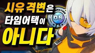 바뀐 시유가 더 어려운 이유 (젠레스 존 제로)