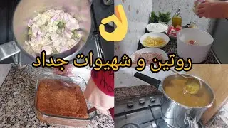 اليوم روتين و شهيوات ديال الوليدات و ديال هاد البرد ساهلين و لذاذ 👌