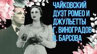 Чайковский дуэт Ромео и Джульетты Г. Виноградов В. Барсова