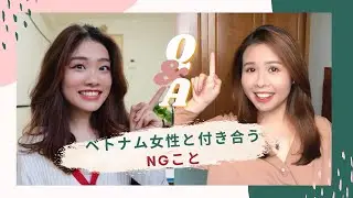 【Q&A】ベトナム女性と付き合うNG疑問を全て解説！！