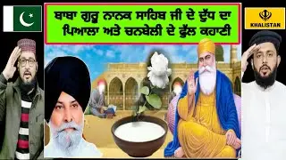 ਬਾਬਾ ਗੁਰੂ ਨਾਨਕ ਸਾਹਿਬ ਜੀ ਦਾ ਦੁੱਧ ਦਾ ਬਾਟਾ ਅਤੇ ਚੰਬੇਲੀ ਦੇ ਫੁੱਲ ਦੀ ਅਦਭੁਤ ਕਥਾGiani Sant Singh maskeen ji