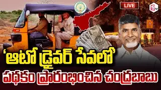 🔴LIVE :'ఆటో డ్రైవర్ సేవలో' పథకం ప్రారంభించిన చంద్రబాబు  | Vahana Mitra Auto Driver Seva scheme