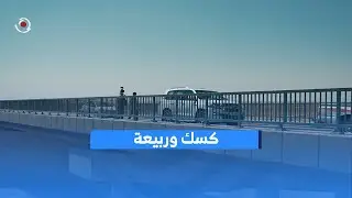 افتتاح طريق كسك- ربيعة بطول 42 كم