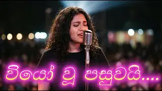 Wyo u pasuwai..වියෝ වූ පසුවයි | sinhala remix | ai song sinhala #ai #edm #remixsong #edmviral