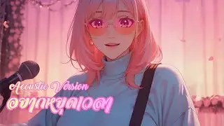 Cow Wave 83 - อยากหยุดเวลา Acoustic Version - Music Video