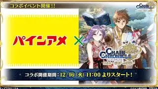 チェンクロ　パインアメコラボ開始！(コラボ武器良いぞ！)踏破型イベント本番12/17から！特効クロテッド登場！