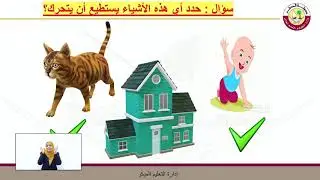 الصف الأول  العلوم   تهيئة الحركة