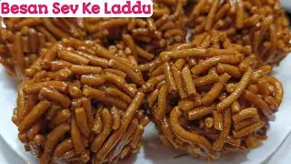 बेसन के सेव गुड़ के लड्डू | Besan Sev Ke Laddu | मकर संक्रान्ति पर बनाएं स्वादिष्ट लड्डू ||
