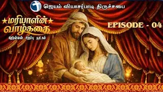 மரியாளின் வாழ்க்கை - Episode 4 | CHRISTMAS SPECIAL DRAMA |Tamil Christian Drama