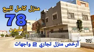ها الجديد أرخص منزل تجاري على الإطلاق 2 واجهات 😱 78 مليون 😍 همزة لن تتكرر 😍 فينسيو زوينة 🌟 همزة 💯