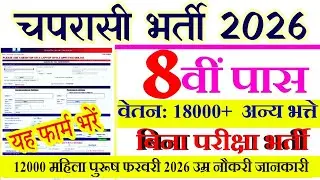 8वीं पास सरकारी नौकरी Apply 2026  | Peon New Vacancy 2026 | 8th pass job 2026 | New Vacancy 2026