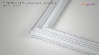 Уплотнительная резина мороз. камеры Атлант 769748901503