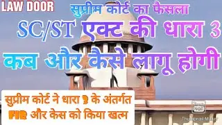 Know when and how Section 3 of the SC/ST Act will be implemented - Law Door - 9828897130