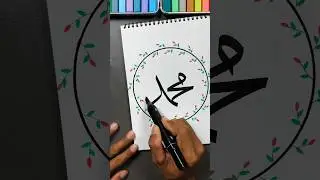 Muhammad Name in Arabic Calligraphy ✨ #shorts