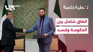 اتفاق شامل بين الحكومة وقسد وترحيب دولي بالخطوة