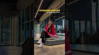 Проверка знаний по степ-аэробики #степаэробика #sports #stepaerobics #shorts #онлайнфитнес #step