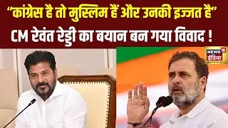 “कांग्रेस है तो मुस्लिम हैं और उनकी इज्जत है” CM रेवंत रेड्डी का बयान बन गया विवाद !