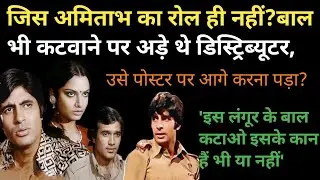 अमिताभ का रोल ही नहीं, बाल भी छोटे करना चाहते थे डिस्ट्रिब्यूटर, लेकिन पोस्टर पर चेहरा बढ़ाना पड़ा |