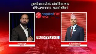 चुनावपछि प्रधानमन्त्री को ? बालेनको मिसन, गगन र ओली गठबन्धन सम्भावना : डा.आरसी लामिछाने