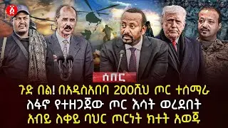 ጉድ በል! በአዲስአበባ 200ሺህ ጦር ተሰማራ | ለፋኖ የተዘጋጀው ጦር እሳት ወረደበት | ዐብይ ለቀይ ባህር ጦርነት ክተት አወጁ | Ethiopia