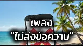 ไม่ส่งข้อความ#music #relax 