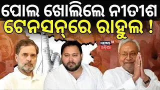 ପୋଲ ଖୋଲିଲେ ନୀତୀଶ, ଟେନସନ୍&zwnj;ରେ...Bihar Elections 2025: Nitish Kumar&rsquo;s Emotional Appeal to Voters।N18V