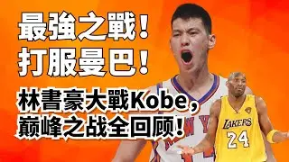 無限擋拆對標中距離單打！狂飆38分打服Kobe！林書豪生涯最強一戰全解析！#jeremylin 