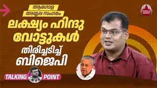 ലക്ഷ്യം ഹിന്ദു വോട്ടുകൾ, തിരിച്ചടിച്ച് ബിജെപി | Ayyappa Sangamam | CPIM | BJP | Sanku T Das